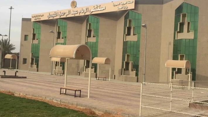 Imam Abdulrahman Alfaisal Hospital