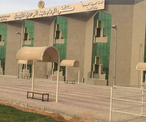 Imam Abdulrahman Alfaisal Hospital — photo 1