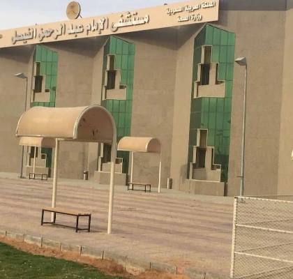 مستشفى الإمام عبد الرحمن الفيصل